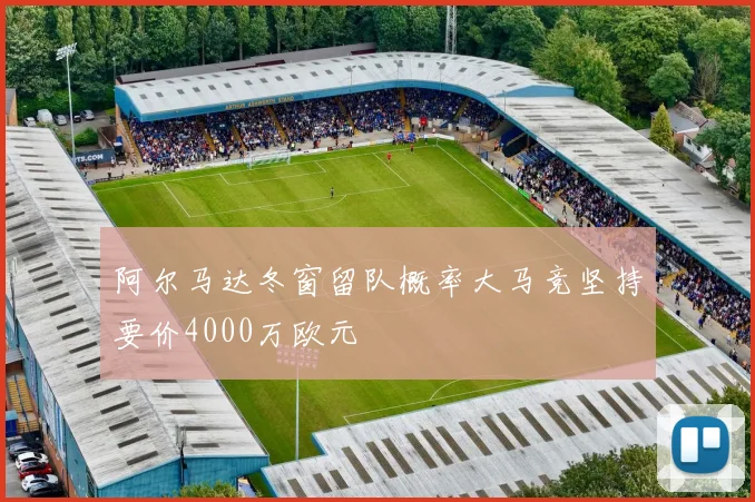 阿尔马达冬窗留队概率大马竞坚持要价4000万欧元