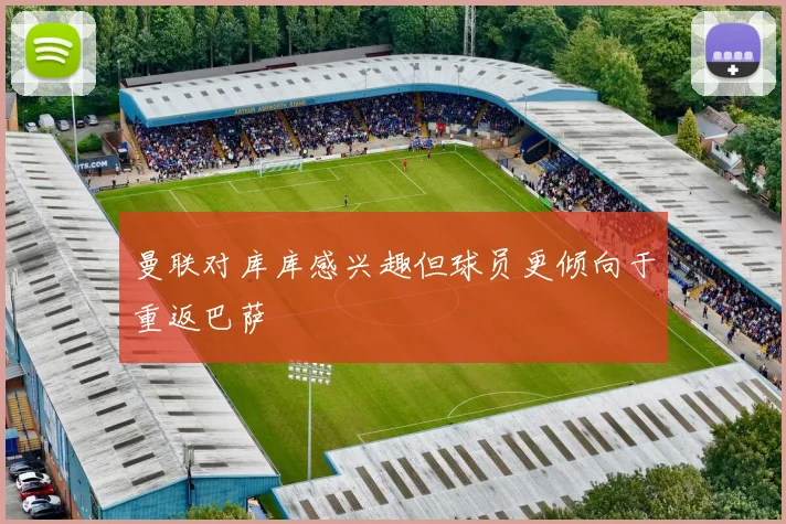 曼联对库库感兴趣但球员更倾向于重返巴萨
