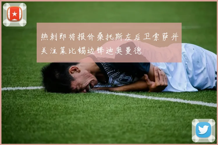 热刺即将报价桑托斯左后卫索萨并关注莱比锡边锋迪奥曼德